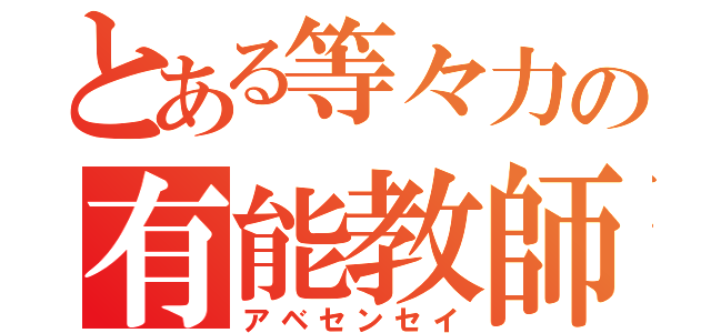 とある等々力の有能教師（アベセンセイ）