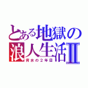 とある地獄の浪人生活Ⅱ（背水の２年目）