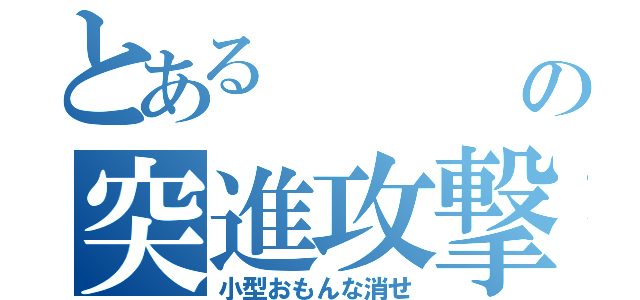 とある    猪の突進攻撃（小型おもんな消せ）