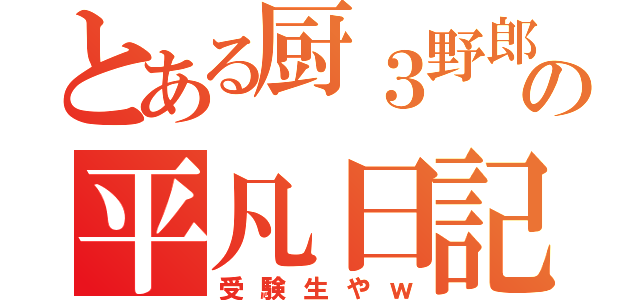 とある厨３野郎の平凡日記（受験生やｗ）