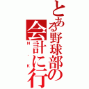 とある野球部の会計に行く坊や（Ｎ．Ｋ）