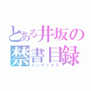 とある井坂の禁書目録（インデックス）