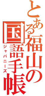 とある福山の国語手帳（ジャパニーズ）