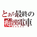 とある最終の痴漢電車（乙乙乙乙乙）