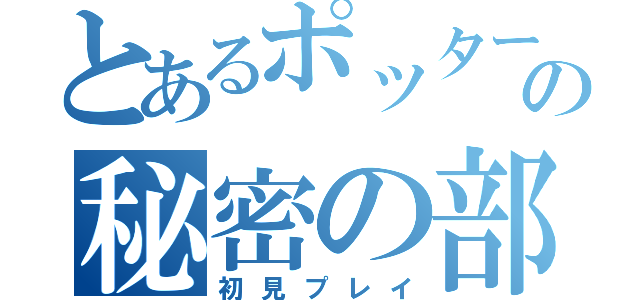 とあるポッターの秘密の部屋（初見プレイ）