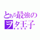 とある最強のヲタ王子（宮田俊哉）