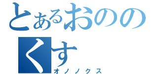 とあるおののくす（オノノクス）