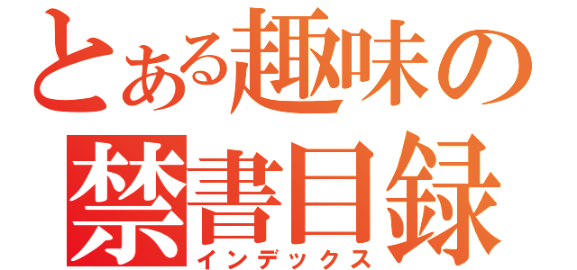 とある趣味の禁書目録（インデックス）