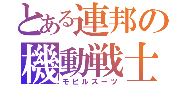 とある連邦の機動戦士（モビルスーツ）