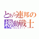 とある連邦の機動戦士（モビルスーツ）