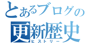 とあるブログの更新歴史（ヒストリー）