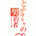 とあるヲタクのの契約者（笑）（テスタメント笑）