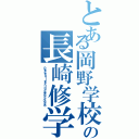 とある岡野学校の長崎修学旅行（Ｐｅａｃｅｆｕｌ ｌｅａｒｎｉｎｇ ２０１６ ５／２６〜２８）