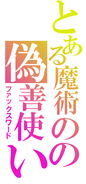 とある魔術のの偽善使い（ファックスワード）