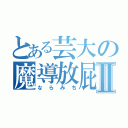 とある芸大の魔導放屁Ⅱ（ならみち）