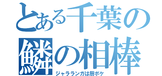 とある千葉の鱗の相棒（ジャラランガは厨ポケ）