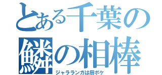 とある千葉の鱗の相棒（ジャラランガは厨ポケ）