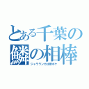 とある千葉の鱗の相棒（ジャラランガは厨ポケ）