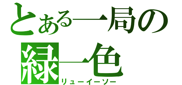 とある一局の緑一色（リューイーソー）