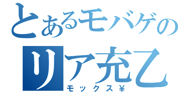 とあるモバゲのリア充乙（モックス￥）