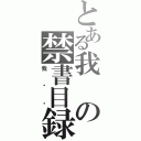 とある我の禁書目録（我爱你）