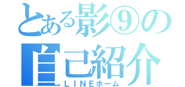 とある影⑨の自己紹介（ＬＩＮＥホーム）