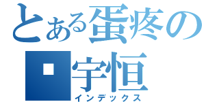 とある蛋疼の吴宇恒（インデックス）