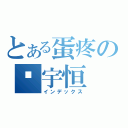 とある蛋疼の吴宇恒（インデックス）