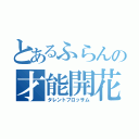 とあるふらんの才能開花（タレントブロッサム）