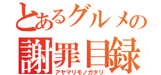 とあるグルメの謝罪目録（アヤマリモノガタリ）