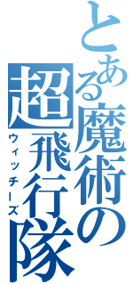 とある魔術の超飛行隊（ウィッチーズ）