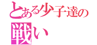 とある少子達の戦い（）