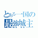 とある一国の最強城主（織田　信長）