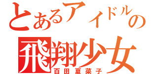 とあるアイドルの飛翔少女（百田夏菜子）