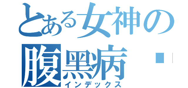 とある女神の腹黑病娇（インデックス）