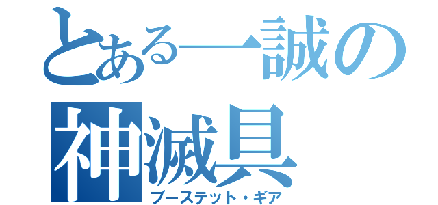 とある一誠の神滅具（ブーステット・ギア）