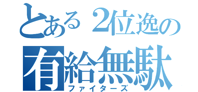 とある２位逸の有給無駄（ファイターズ）