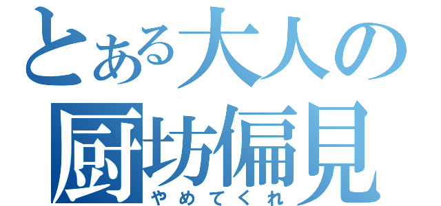 とある大人の厨坊偏見（やめてくれ）