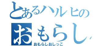 とあるハルヒのおもらし（おもらしおしっこ）