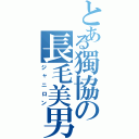 とある獨協の長毛美男（ジャニロン）