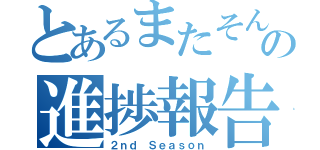 とあるまたそんの進捗報告（２ｎｄ Ｓｅａｓｏｎ）