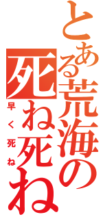 とある荒海の死ね死ね（早く死ね）