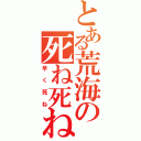 とある荒海の死ね死ね（早く死ね）