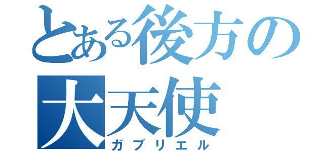 とある後方の大天使（ガブリエル）