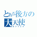 とある後方の大天使（ガブリエル）