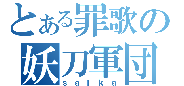 とある罪歌の妖刀軍団（ｓａｉｋａ）