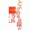 とある特殊部隊の一等兵Ⅱ（大友一輝）