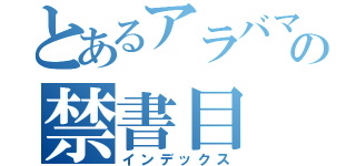 とあるアラバマの禁書目（インデックス）