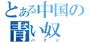 とある中国の青い奴（パクり）