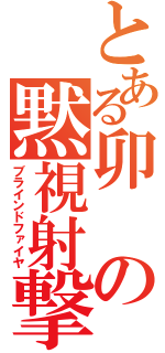 とある卯の黙視射撃（ブラインドファイヤ）